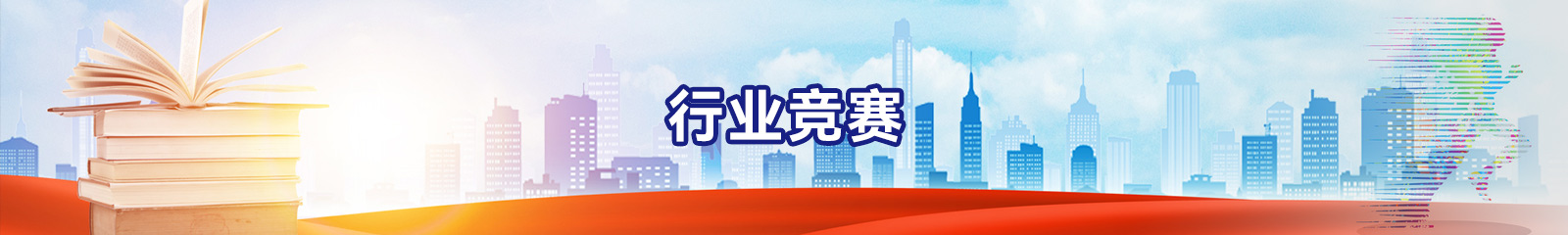 行业竞赛